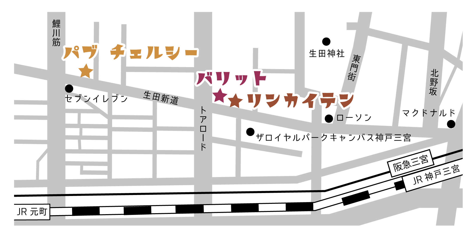 会場周辺地図。パブチェルシー、バリット、リンカイテンの位置と、JR元町駅・JR神戸三宮駅・阪急三宮駅までの道のりを示している。